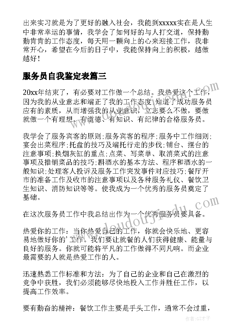 2023年服务员自我鉴定表 服务员自我鉴定(优秀5篇)