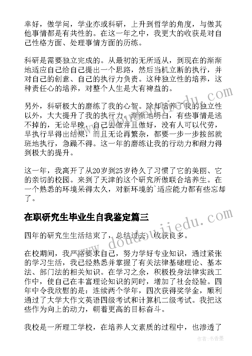 在职研究生毕业生自我鉴定 在职研究生自我鉴定(汇总6篇)