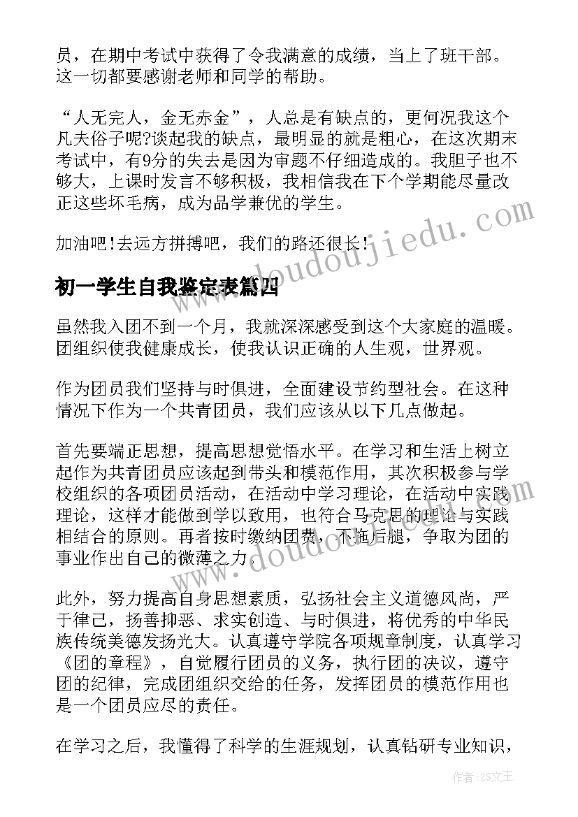 初一学生自我鉴定表(优质5篇)