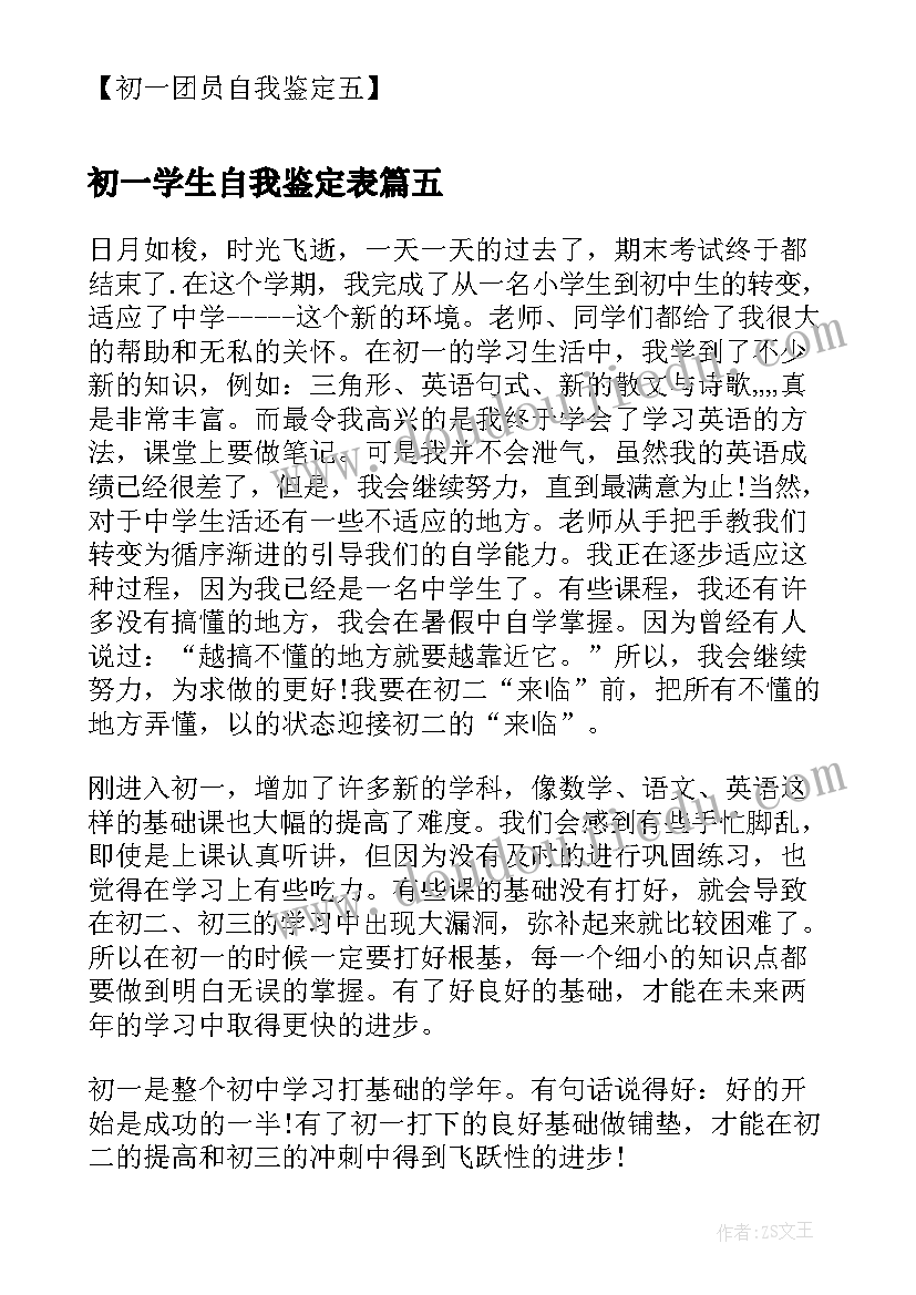 初一学生自我鉴定表(优质5篇)