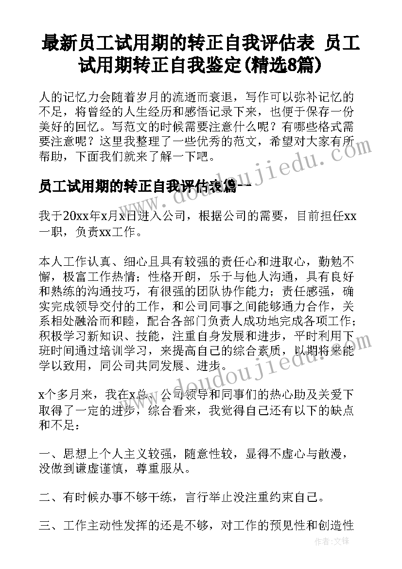 最新员工试用期的转正自我评估表 员工试用期转正自我鉴定(精选8篇)