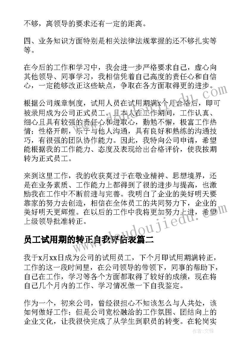 最新员工试用期的转正自我评估表 员工试用期转正自我鉴定(精选8篇)