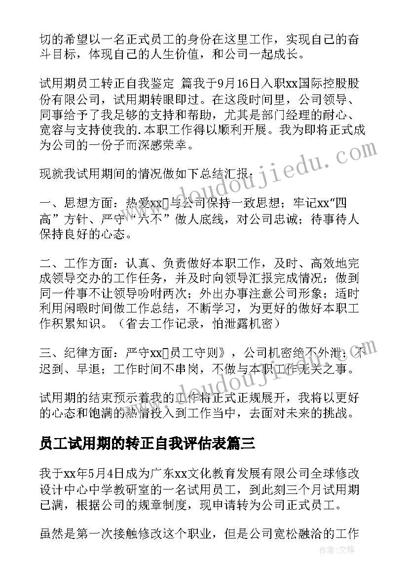 最新员工试用期的转正自我评估表 员工试用期转正自我鉴定(精选8篇)