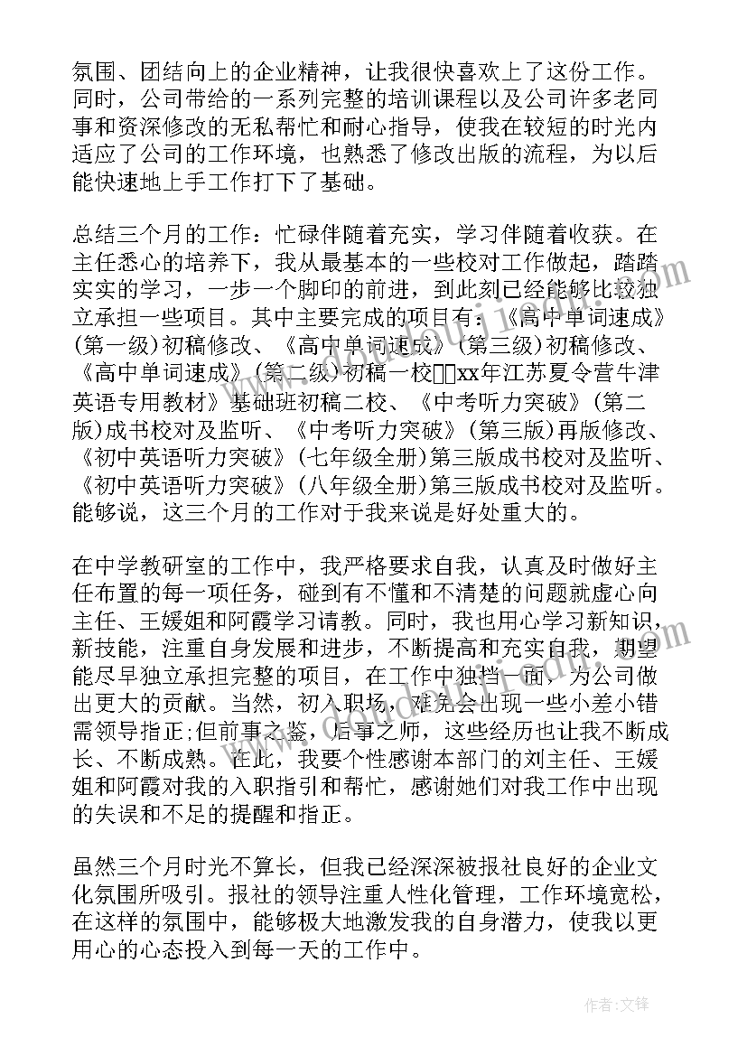 最新员工试用期的转正自我评估表 员工试用期转正自我鉴定(精选8篇)