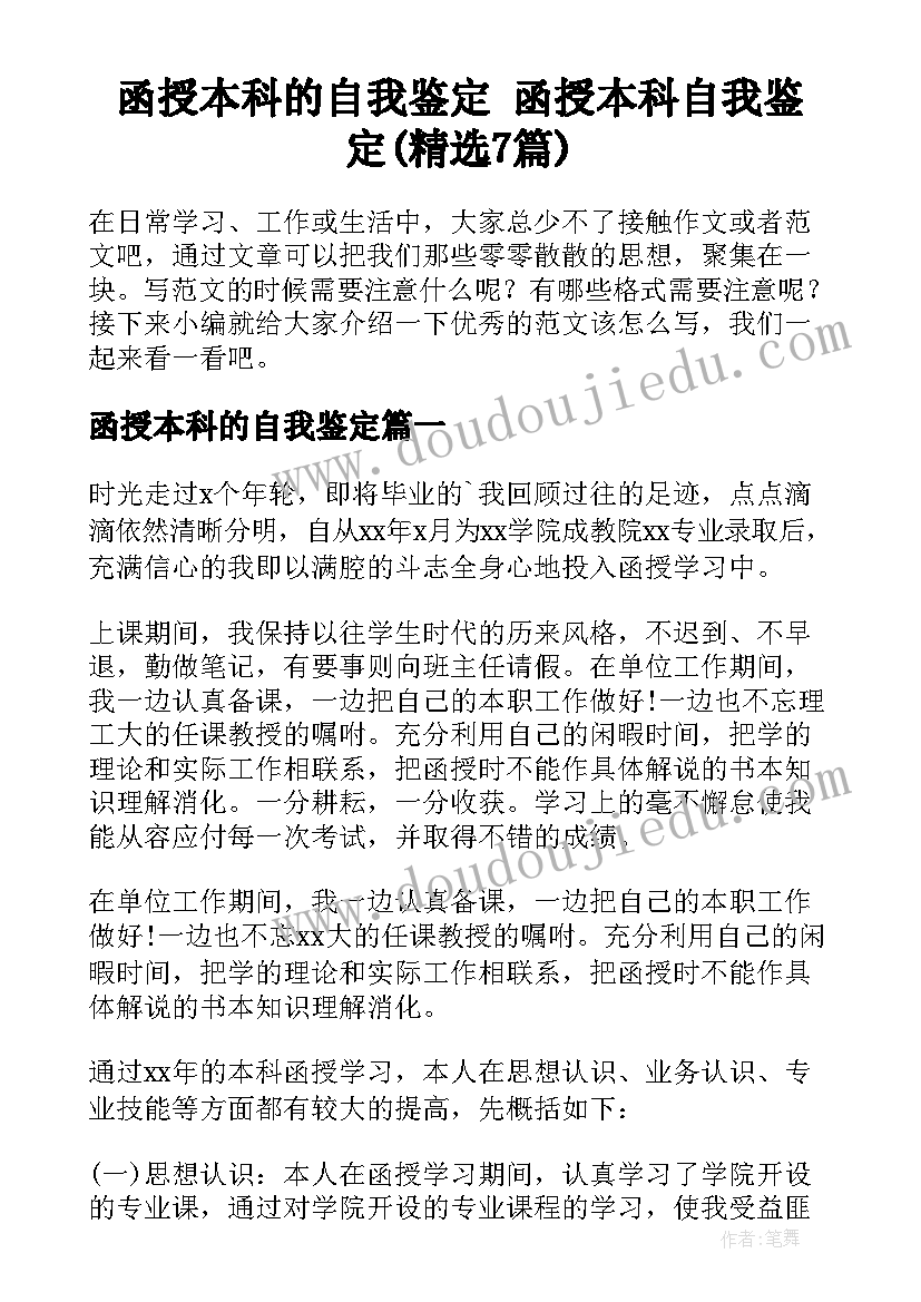 函授本科的自我鉴定 函授本科自我鉴定(精选7篇)