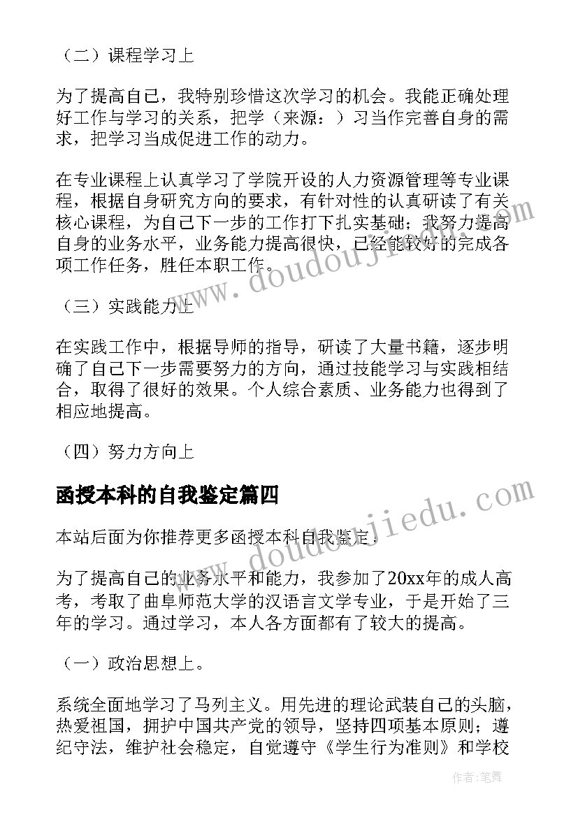 函授本科的自我鉴定 函授本科自我鉴定(精选7篇)