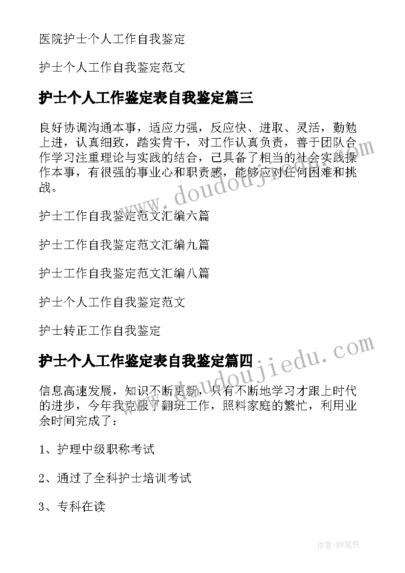 2023年护士个人工作鉴定表自我鉴定(汇总7篇)