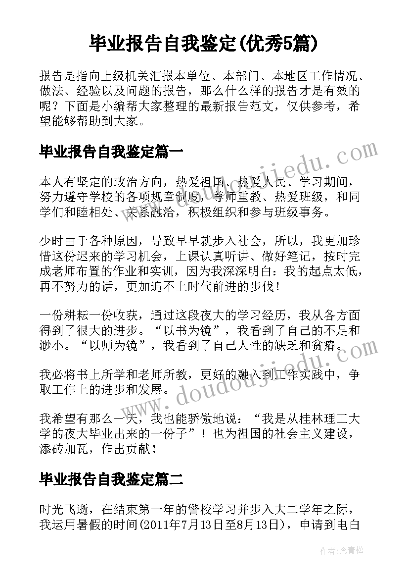 毕业报告自我鉴定(优秀5篇)