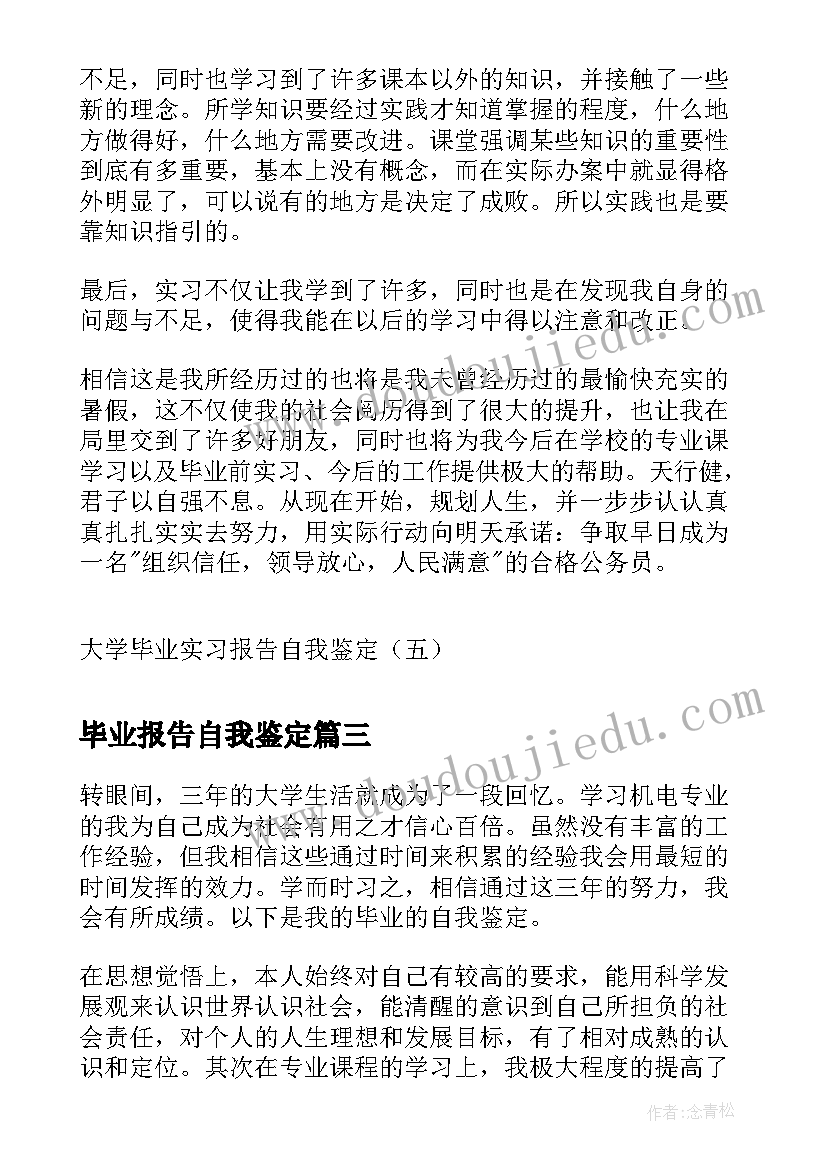 毕业报告自我鉴定(优秀5篇)