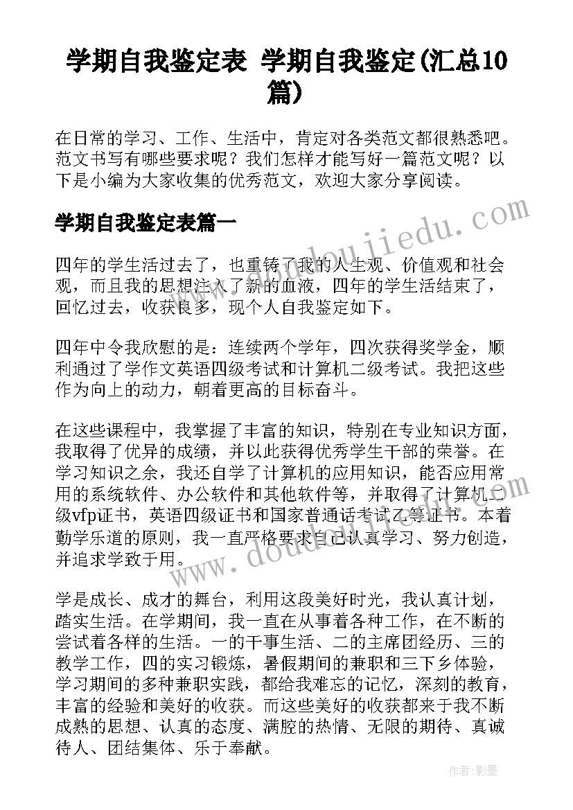 学期自我鉴定表 学期自我鉴定(汇总10篇)