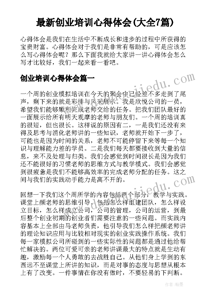 最新创业培训心得体会(大全7篇)