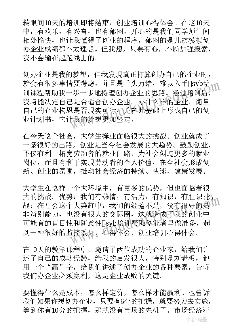 最新创业培训心得体会(大全7篇)