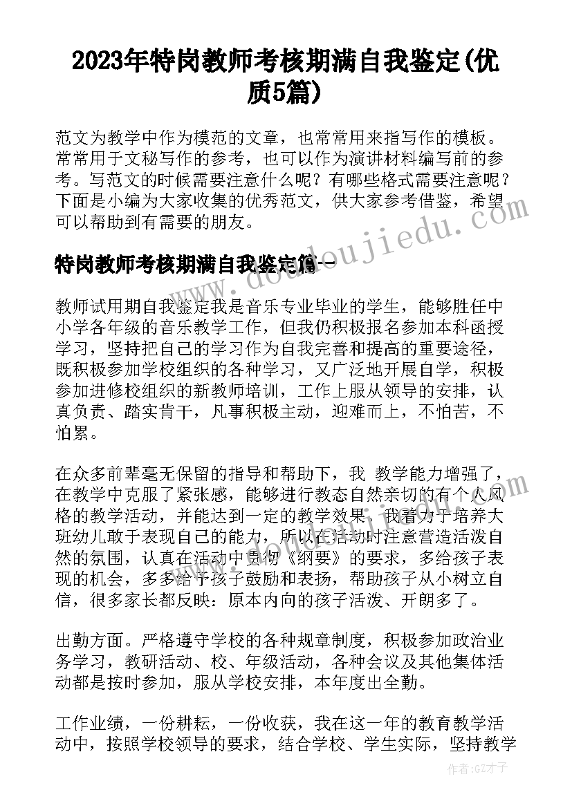 2023年特岗教师考核期满自我鉴定(优质5篇)