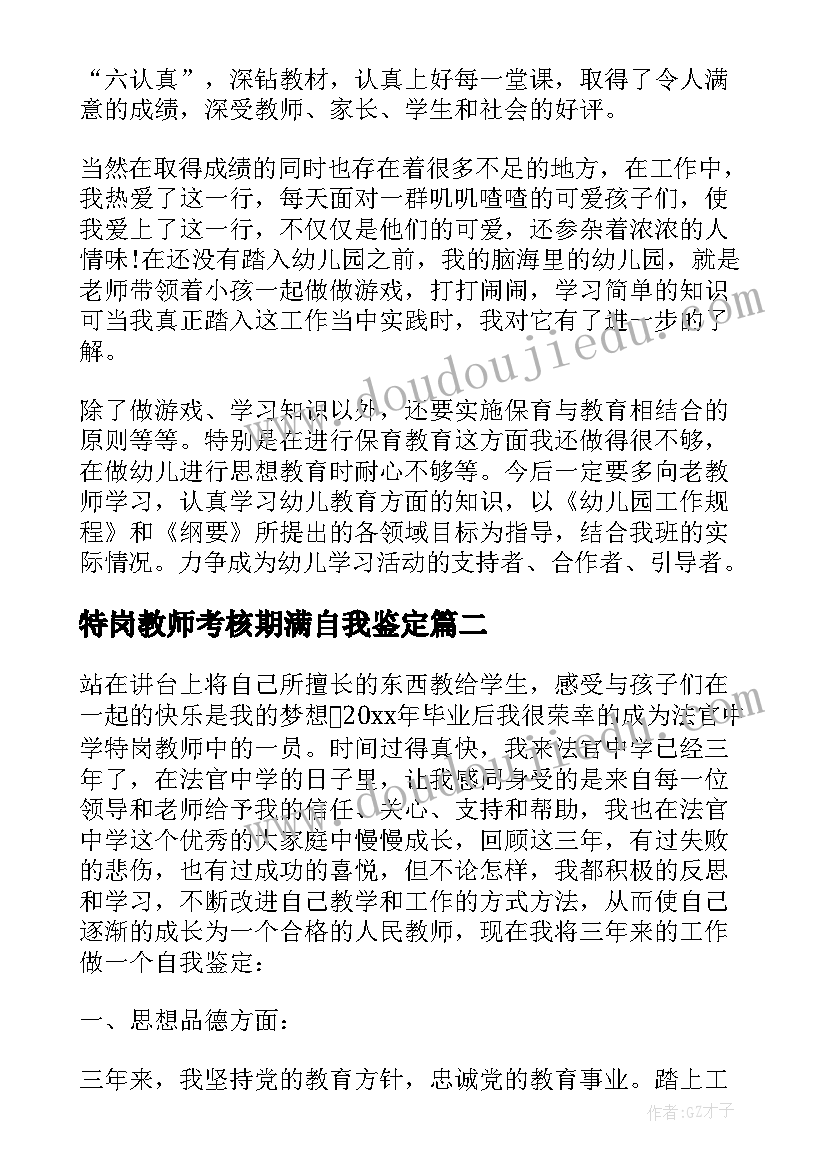 2023年特岗教师考核期满自我鉴定(优质5篇)