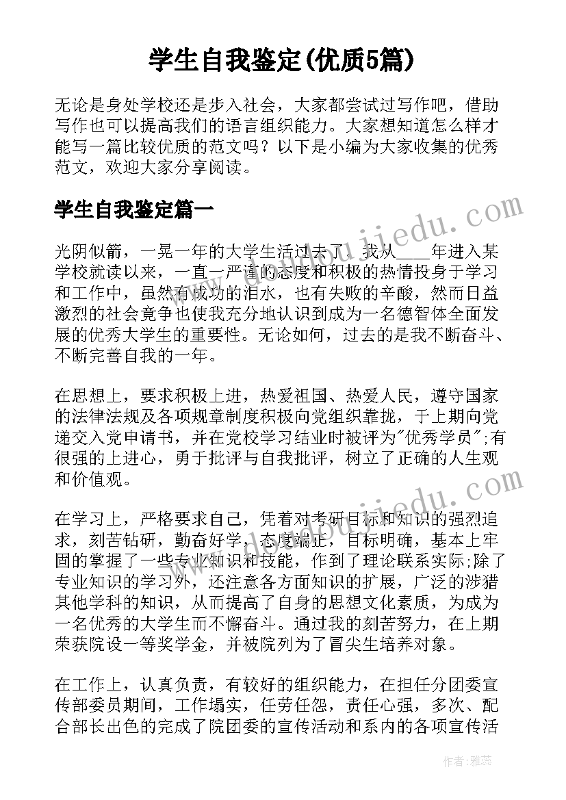 学生自我鉴定(优质5篇)