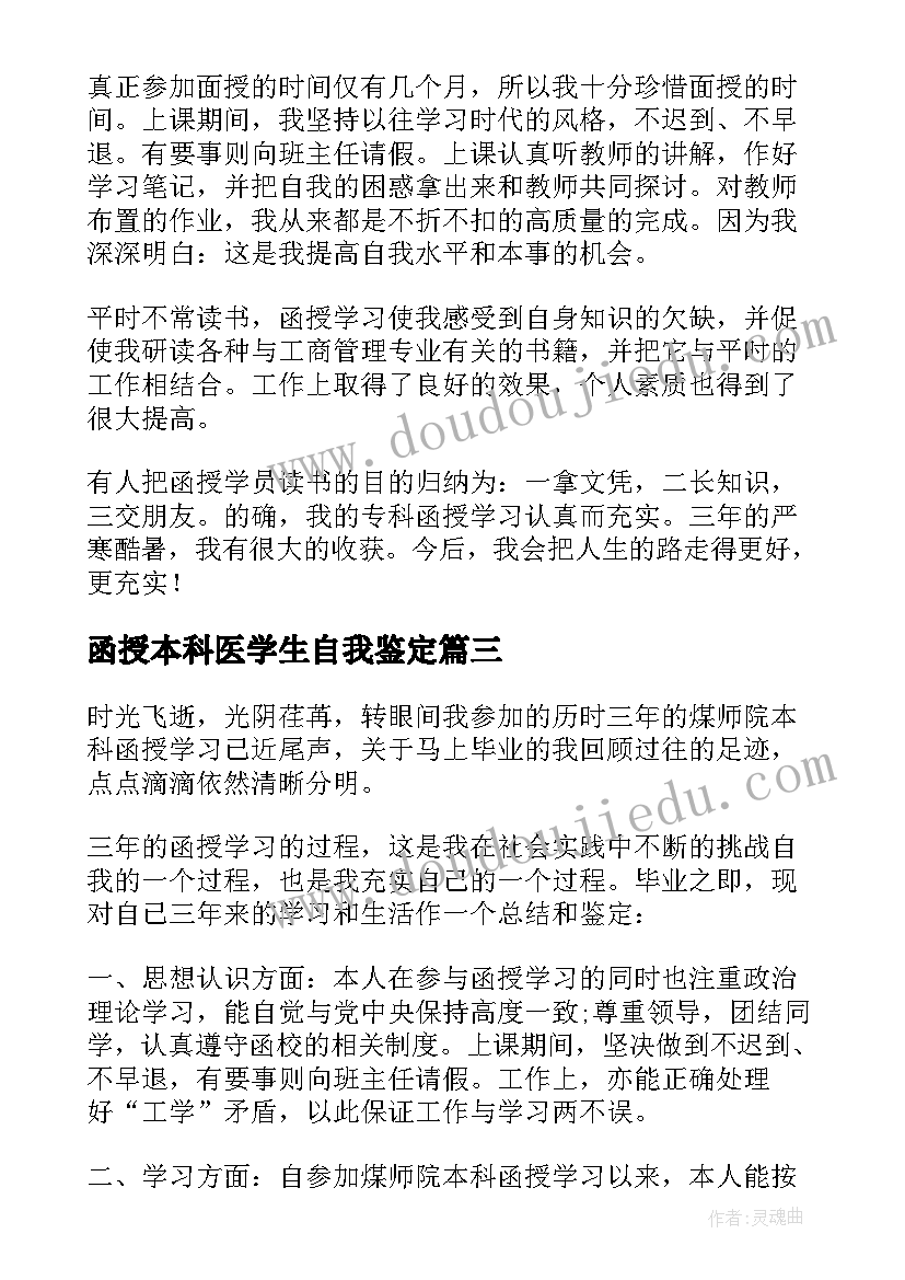 函授本科医学生自我鉴定(优秀5篇)