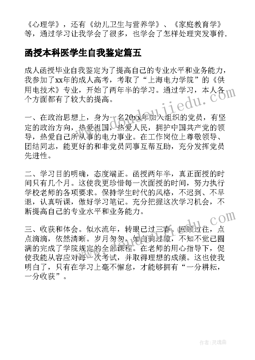 函授本科医学生自我鉴定(优秀5篇)