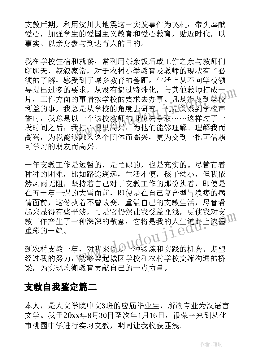 最新支教自我鉴定 支教工作自我鉴定(大全5篇)