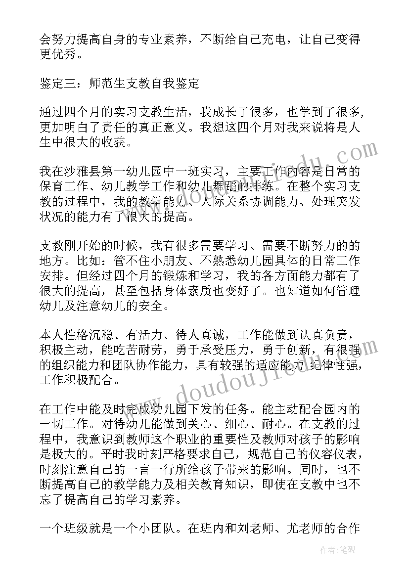 最新支教自我鉴定 支教工作自我鉴定(大全5篇)