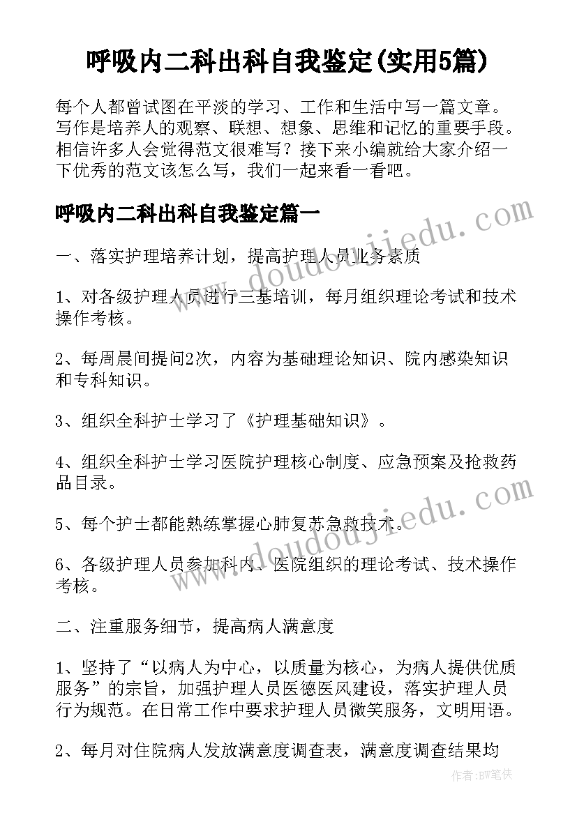 呼吸内二科出科自我鉴定(实用5篇)