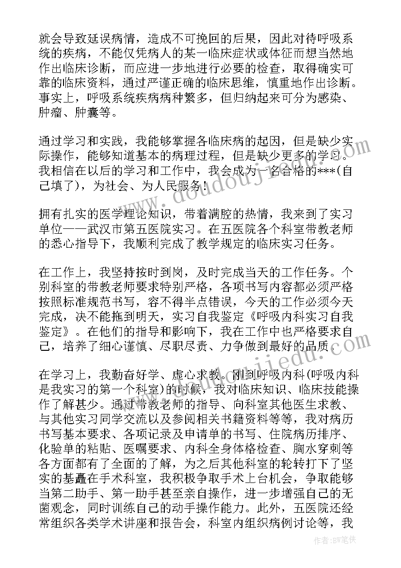 呼吸内二科出科自我鉴定(实用5篇)