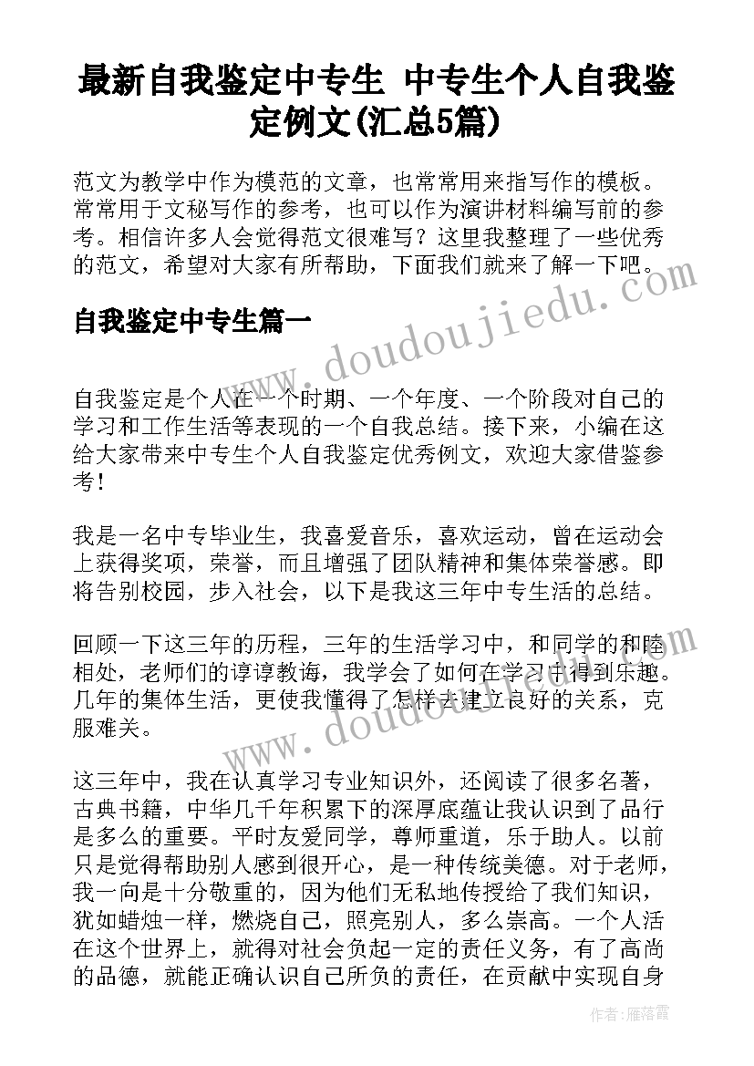 最新自我鉴定中专生 中专生个人自我鉴定例文(汇总5篇)