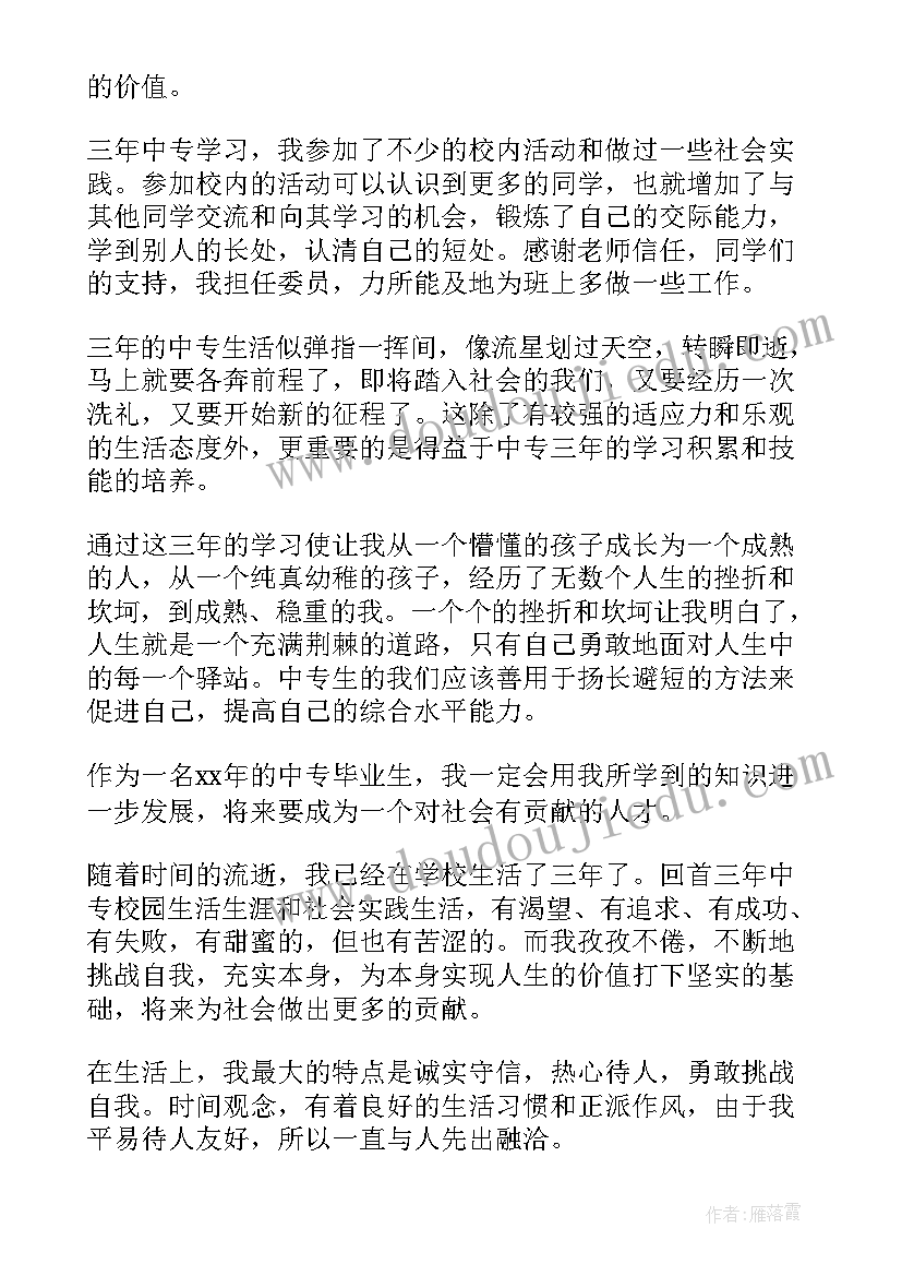 最新自我鉴定中专生 中专生个人自我鉴定例文(汇总5篇)