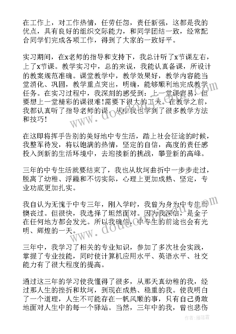 最新自我鉴定中专生 中专生个人自我鉴定例文(汇总5篇)