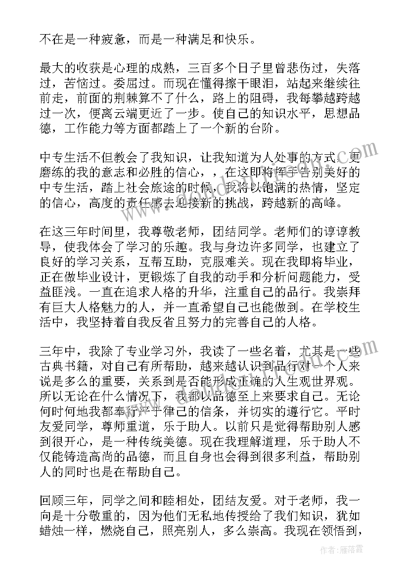 最新自我鉴定中专生 中专生个人自我鉴定例文(汇总5篇)