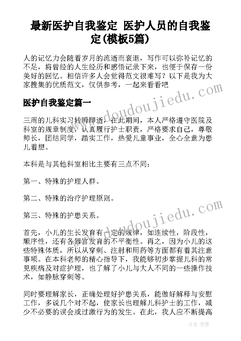 最新医护自我鉴定 医护人员的自我鉴定(模板5篇)