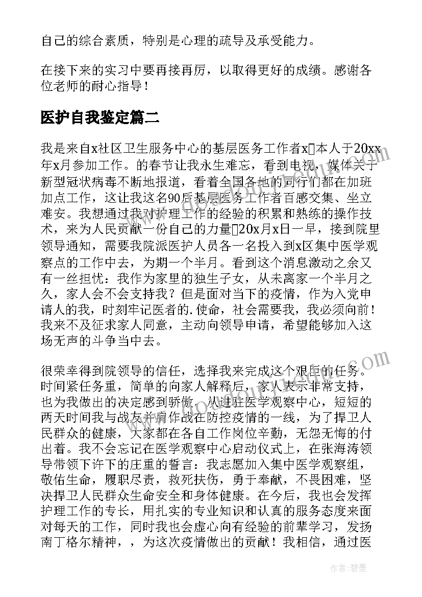 最新医护自我鉴定 医护人员的自我鉴定(模板5篇)