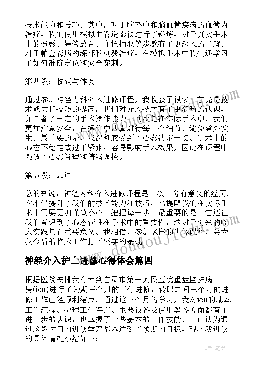 最新神经介入护士进修心得体会 护士介入室进修心得体会(通用5篇)