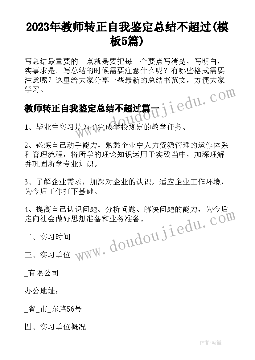 2023年教师转正自我鉴定总结不超过(模板5篇)