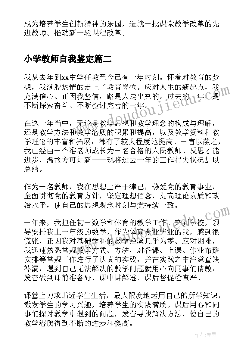 最新小学教师自我鉴定(优质8篇)