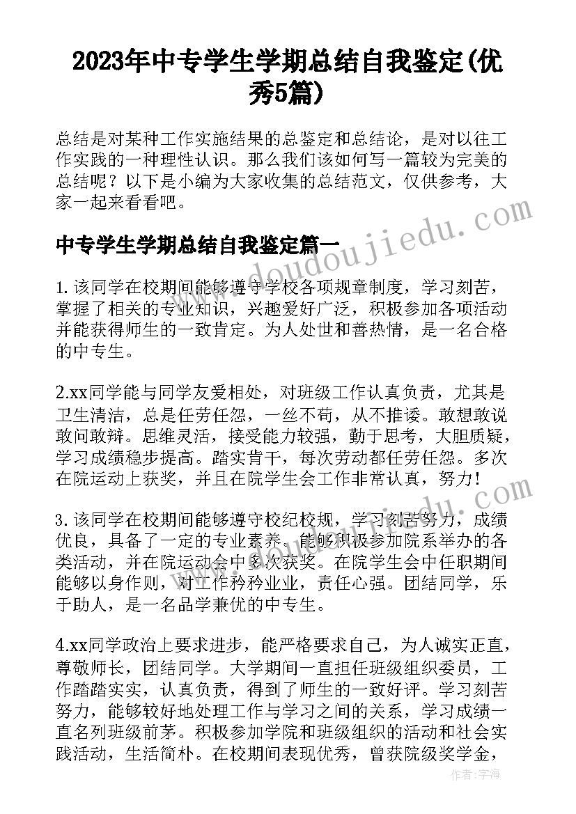 2023年中专学生学期总结自我鉴定(优秀5篇)