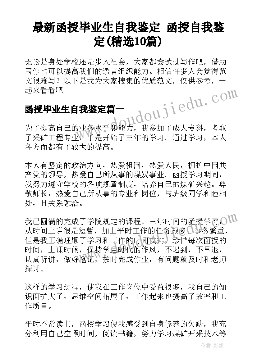 最新函授毕业生自我鉴定 函授自我鉴定(精选10篇)