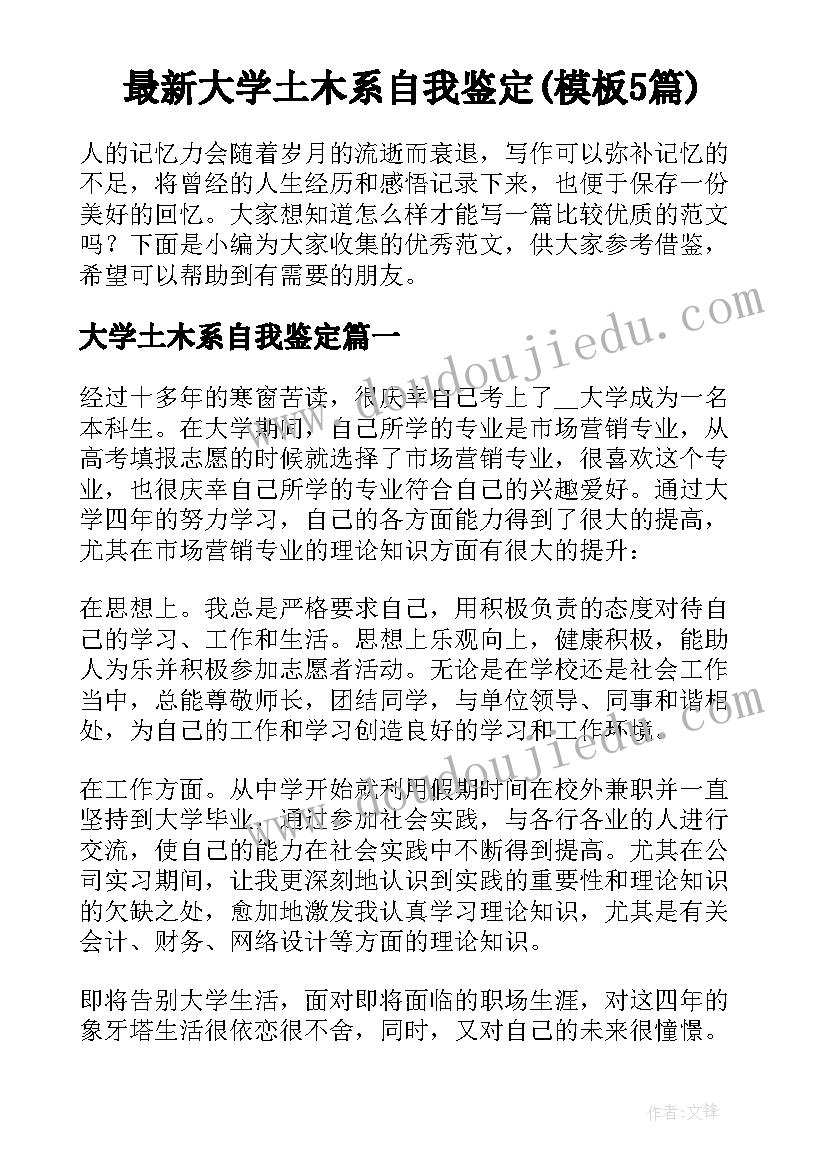 最新大学土木系自我鉴定(模板5篇)