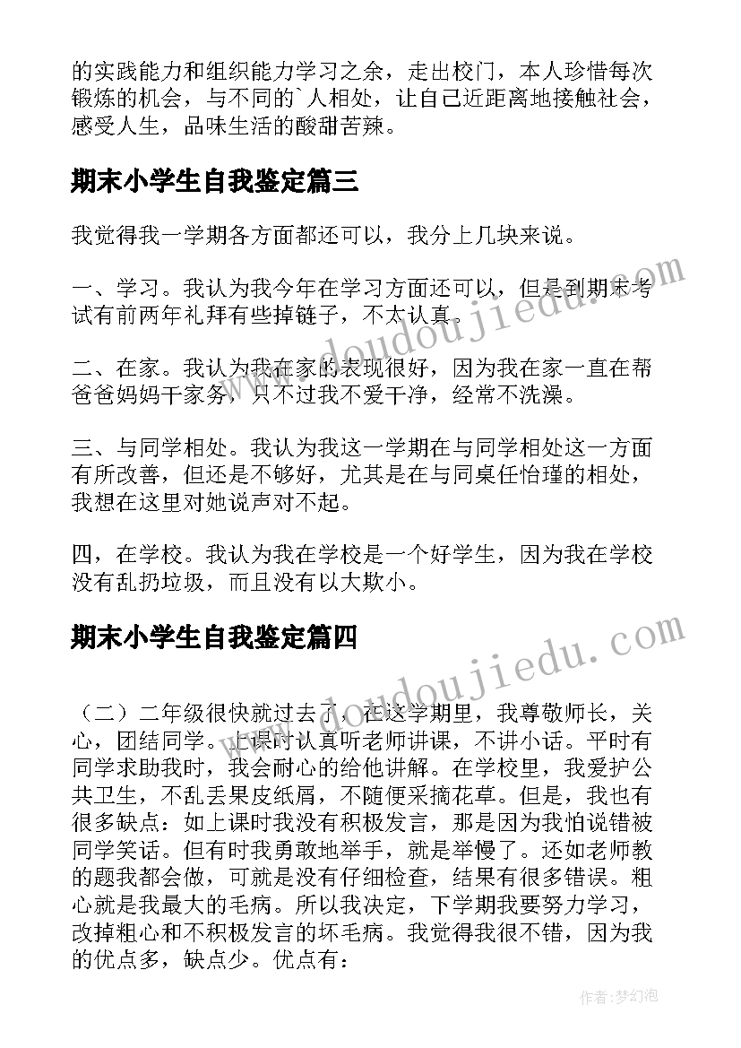 期末小学生自我鉴定(通用5篇)