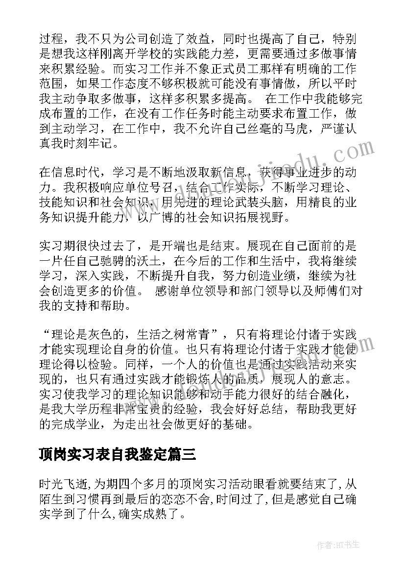 顶岗实习表自我鉴定(优质5篇)