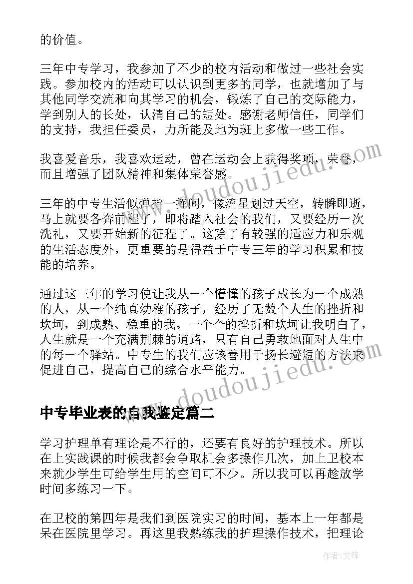 2023年中专毕业表的自我鉴定 自我鉴定中专(实用5篇)