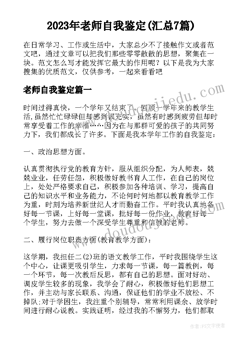 2023年老师自我鉴定(汇总7篇)