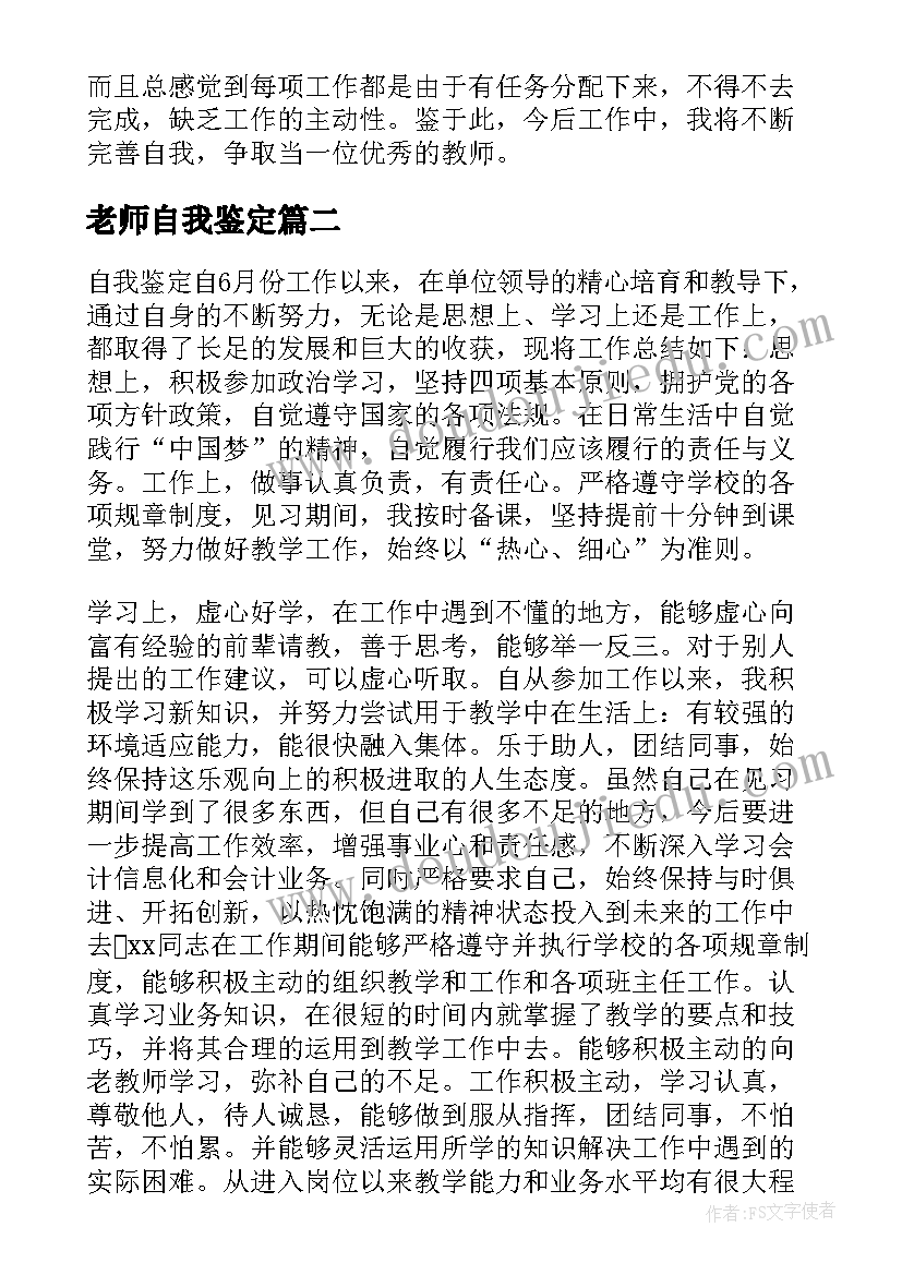 2023年老师自我鉴定(汇总7篇)