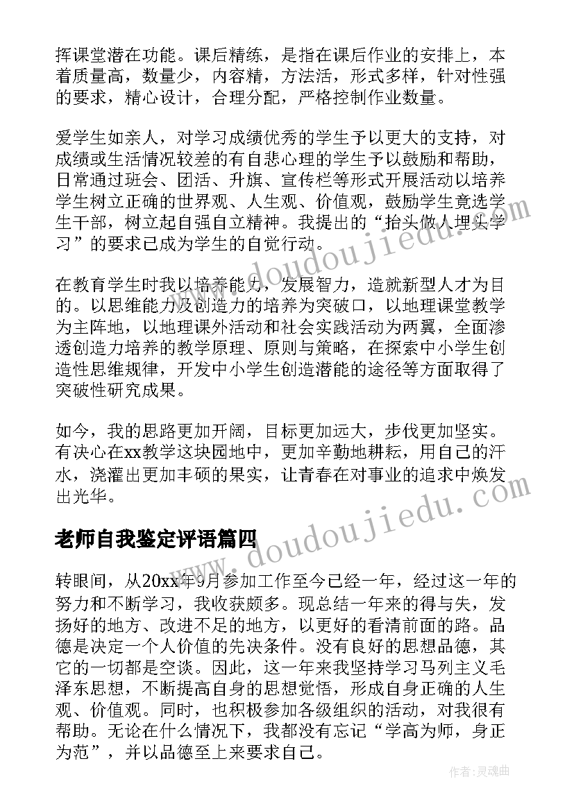 最新老师自我鉴定评语(模板9篇)