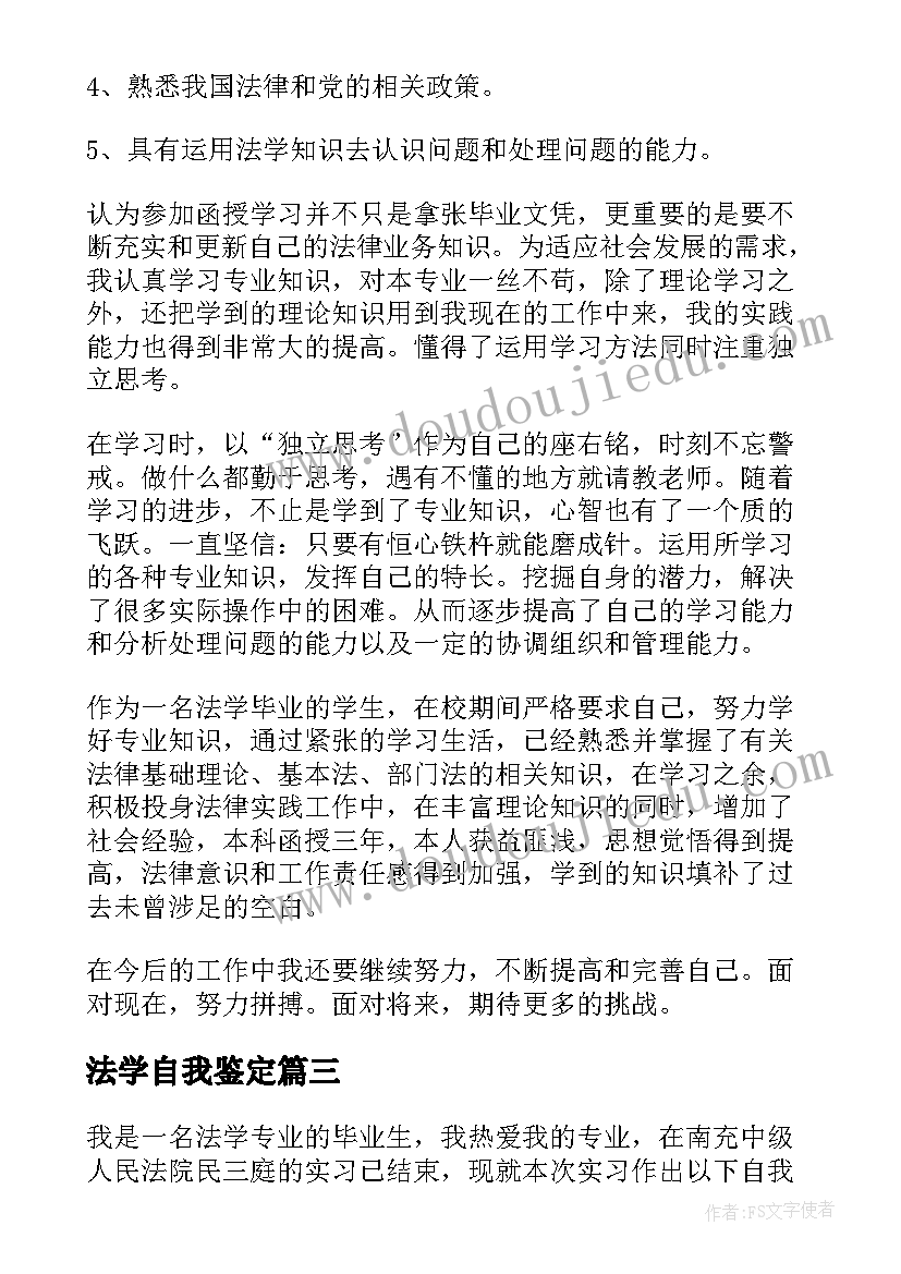 法学自我鉴定(通用5篇)