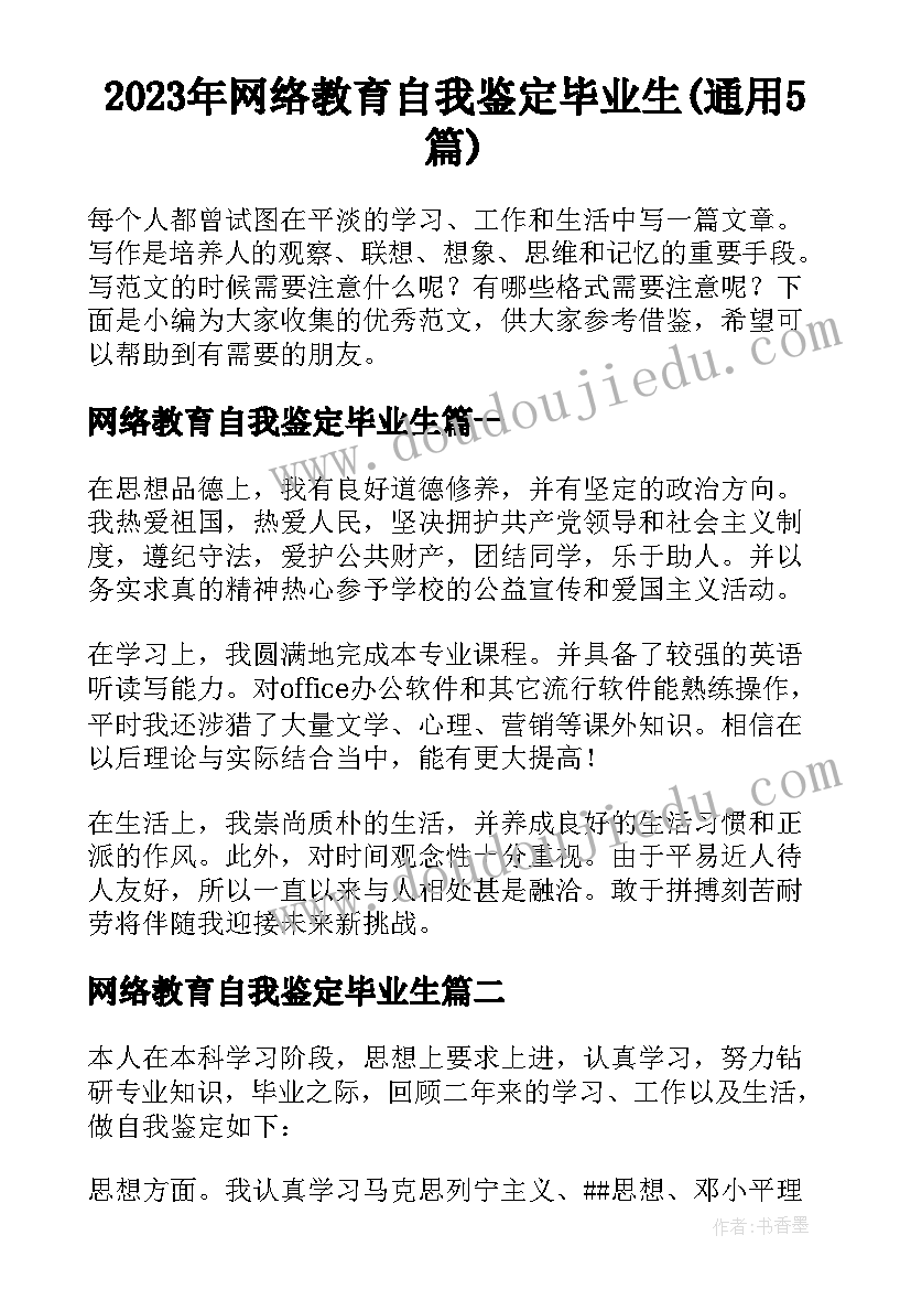 2023年网络教育自我鉴定毕业生(通用5篇)