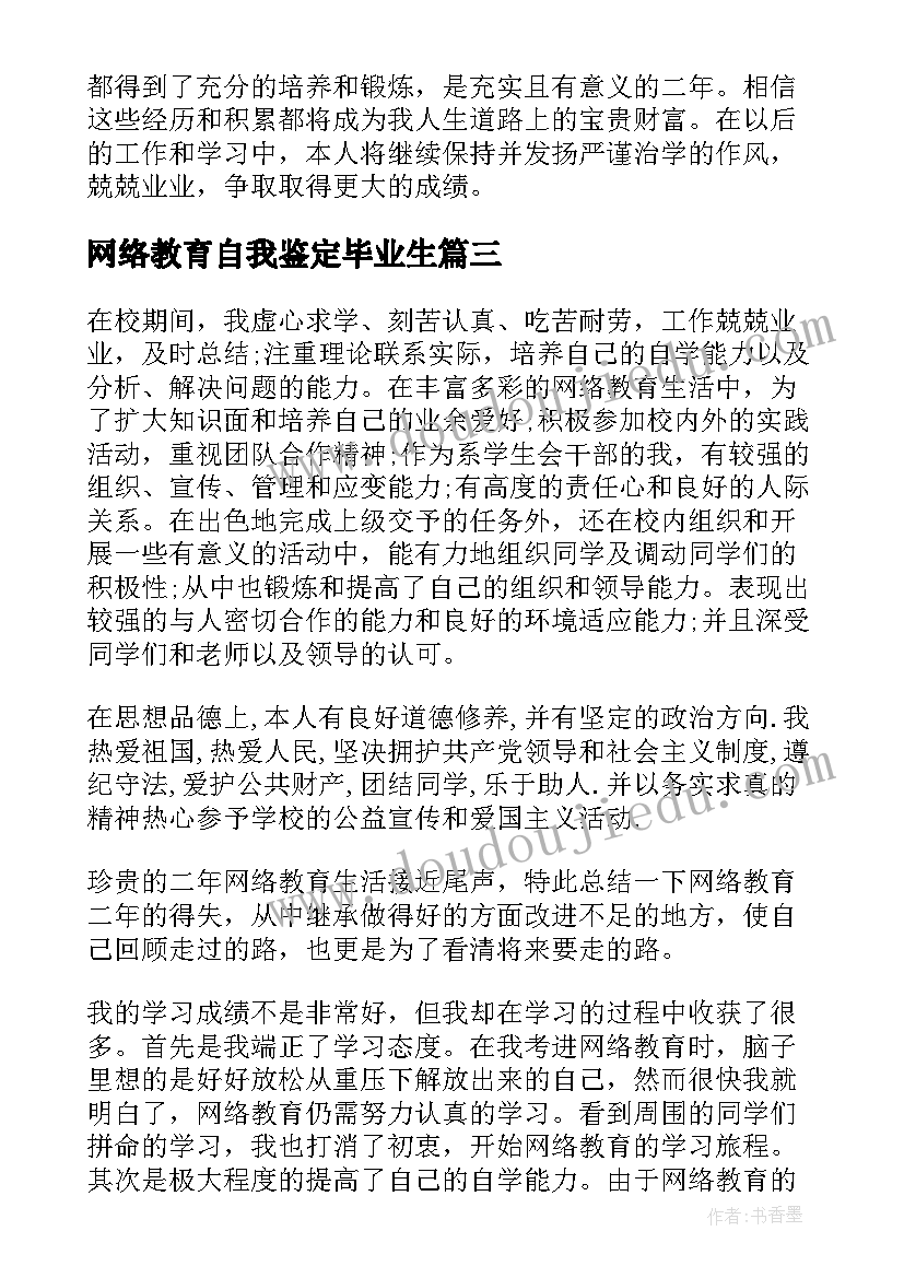 2023年网络教育自我鉴定毕业生(通用5篇)