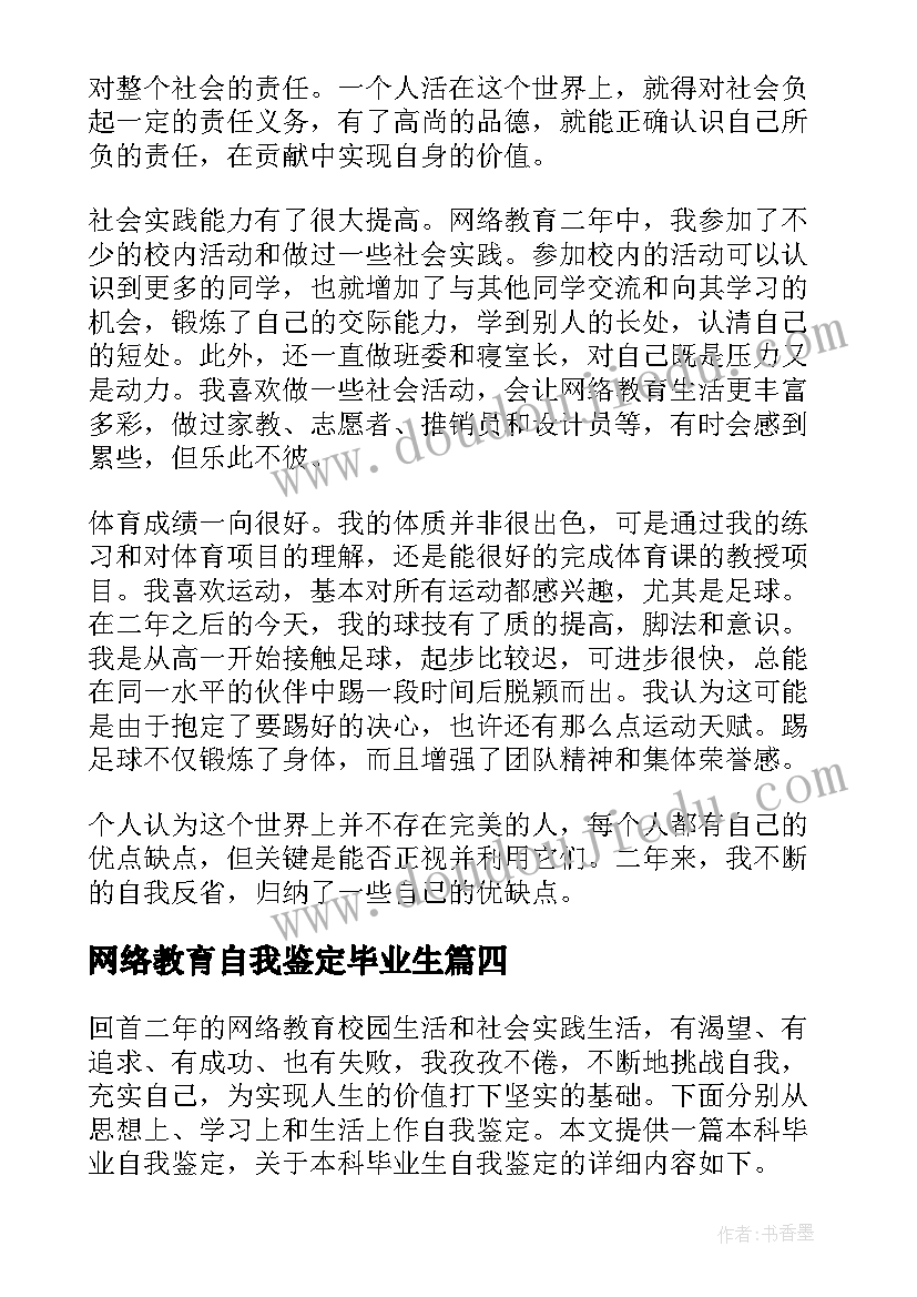 2023年网络教育自我鉴定毕业生(通用5篇)