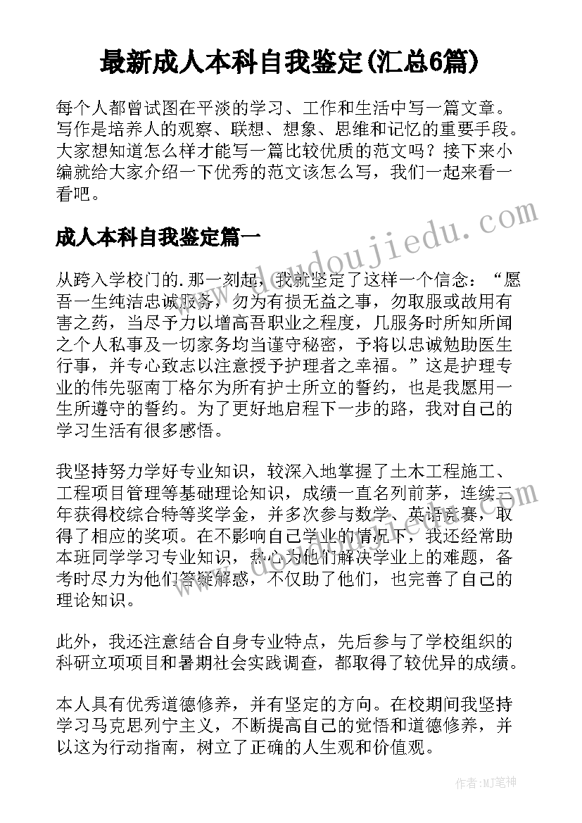 最新成人本科自我鉴定(汇总6篇)