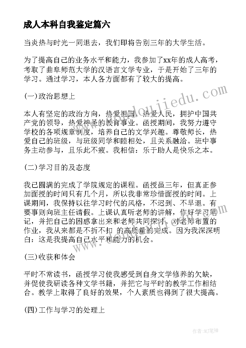 最新成人本科自我鉴定(汇总6篇)