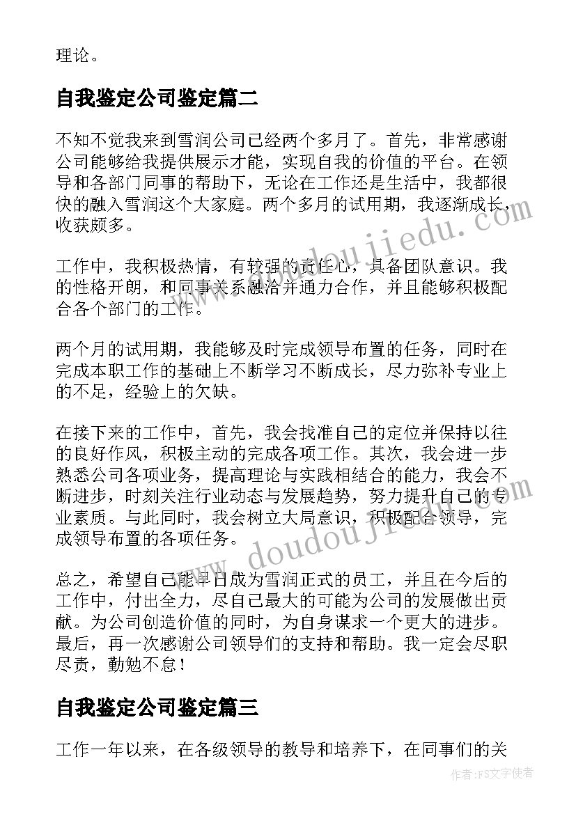 自我鉴定公司鉴定 公司员工自我鉴定(精选9篇)